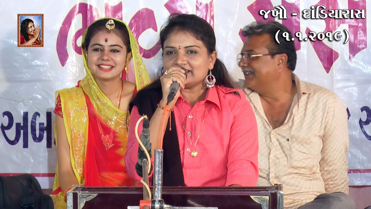 સોનલ સંગાર - Sonalben Sangar - Jakhau Dandiyaras (2019) Kshetrapal dada Patotsav (જખૌ, અબડાસા-કચ્છ)