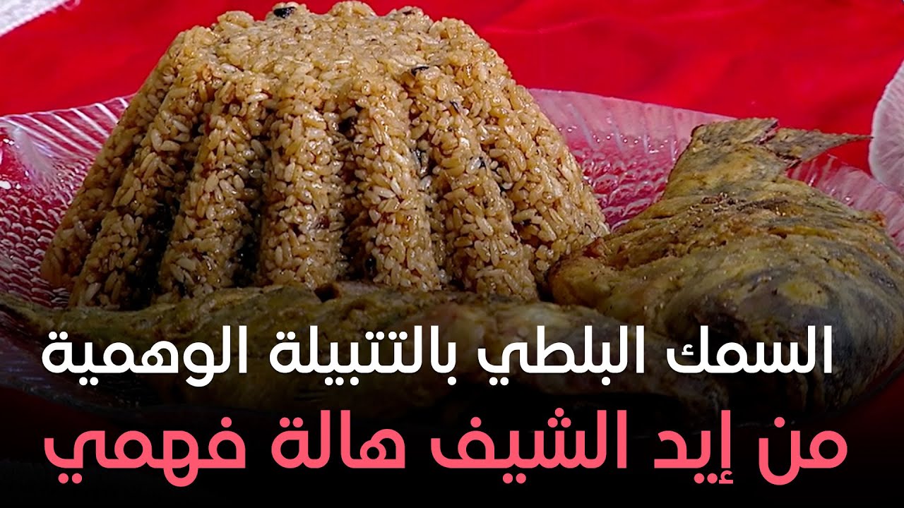 ست الحبايب - هالة فهمي - طريقة السمك البلطي المقلي والمقرمش - حلقة السبت بتاريخ 17-8-2024