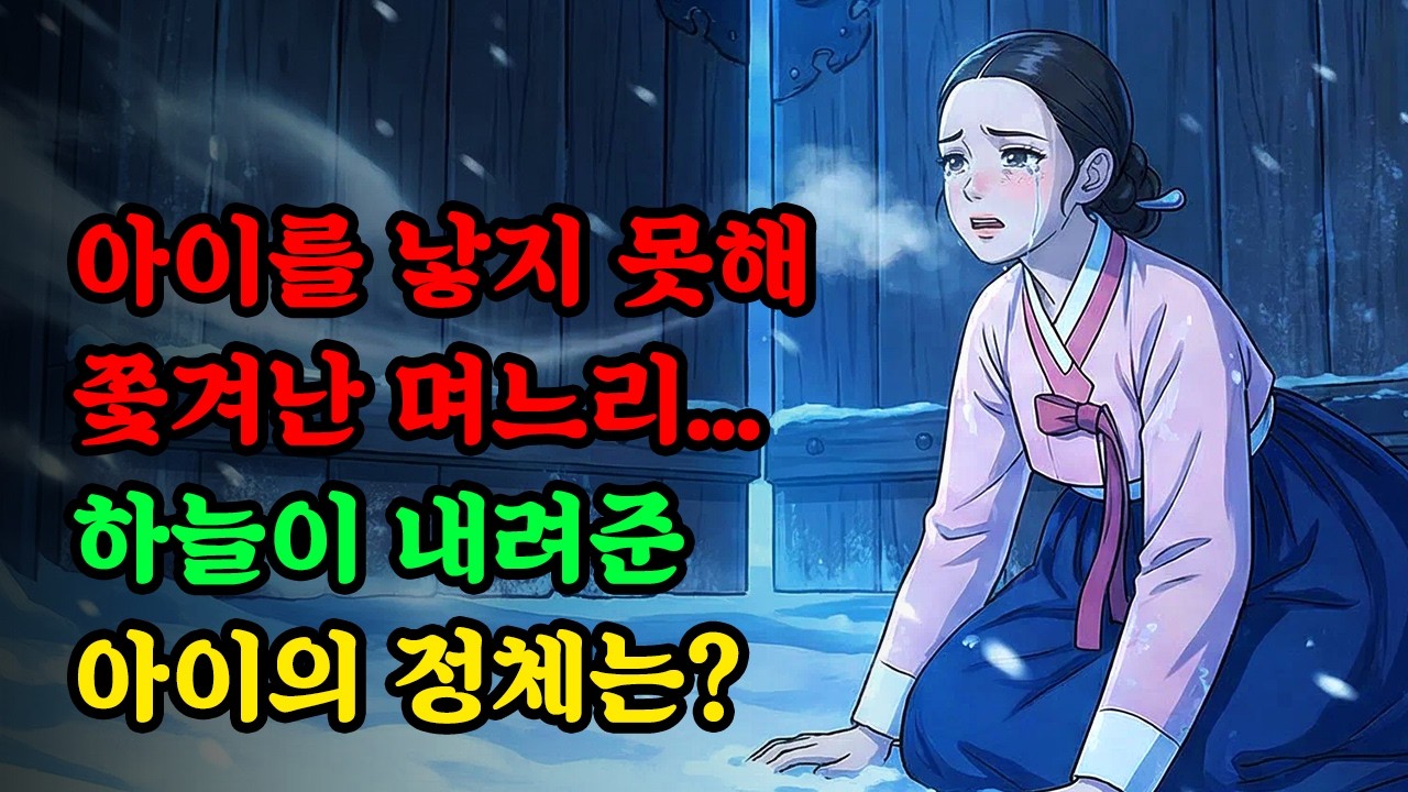 신이내린 아이와 쫒겨난 며느리의 운명은? ㅣ 야담 전설 민담 옛날이야기 수면동화 오디오북 야화