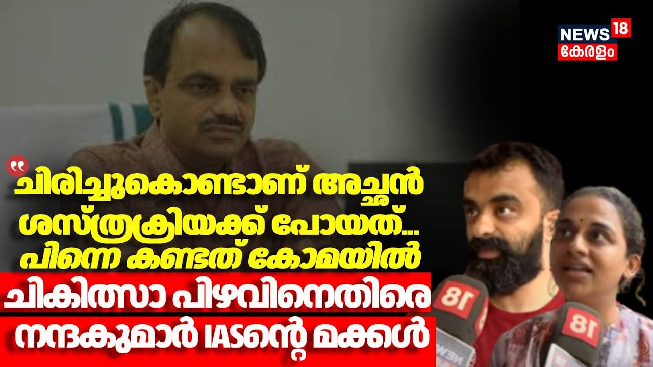 "ചിരിച്ചുകൊണ്ടാണ് അച്ഛൻ ശസ്ത്രക്രിയക്ക് പോയത്''; ചികിത്സാ പിഴവിനെതിരെ  Nandakumar IASന്റെ മക്കൾ