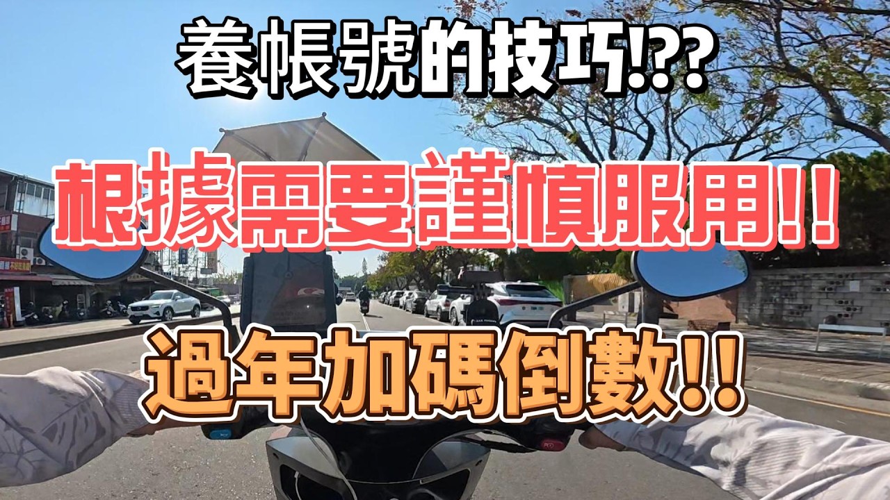 Ubereats養帳號的技巧??根據需要謹慎服用!!過年加碼倒數!?