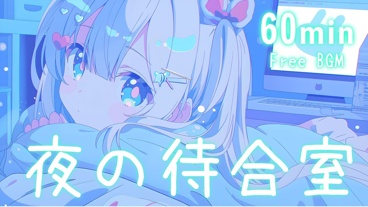 【フリーBGM】夜の待合室🌙 まったり/かわいい/夜/チル【作業・勉強・配信】60min