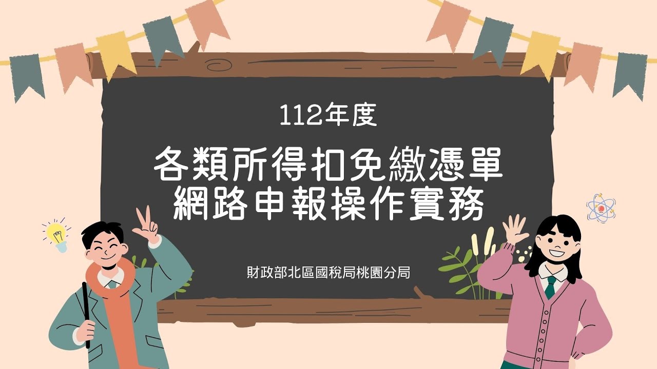 各類所得扣免繳憑單網路申報操作實務