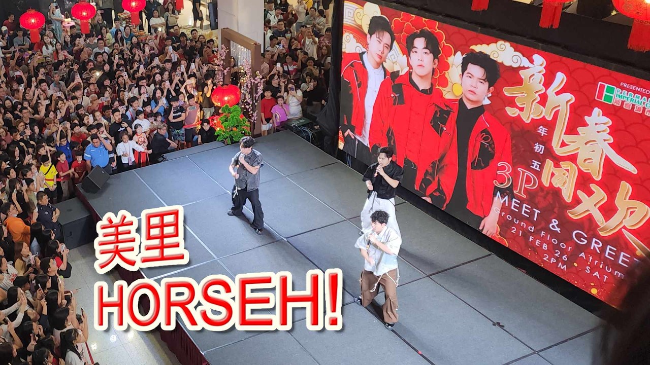 3P 年初五飞到砂拉越美里与粉丝贺年见面会！ #3P #HORSEH #2026新年歌 #mirisarawak