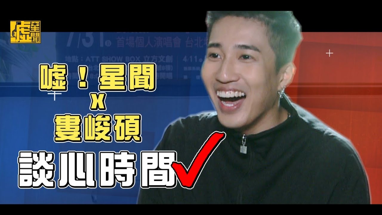 噓！星聞 X 婁峻碩　談心時間