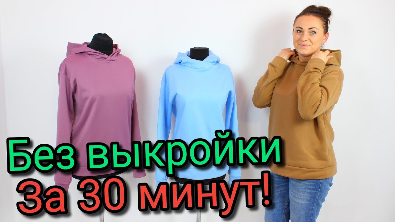 Сшить худи за 30 минут. БЕЗ ВЫКРОЙКИ ЛЮБОГО РАЗМЕРА!