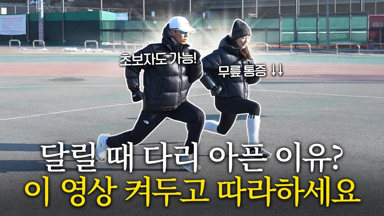 초보자 필수 시청! 러닝 실력 무조건 향상되는 '최고의 운동' 꼭 따라하세요!