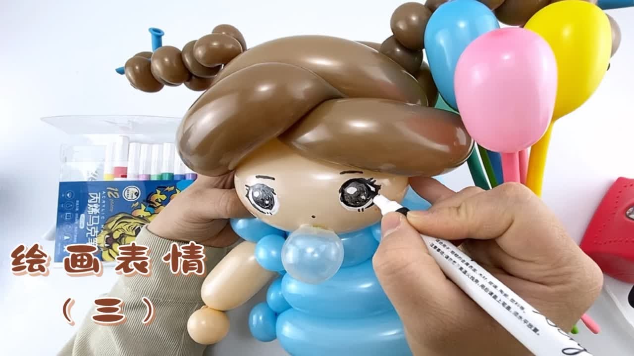 【第3期】夏天娃娃气球公仔教程，手工制作定制生日派对