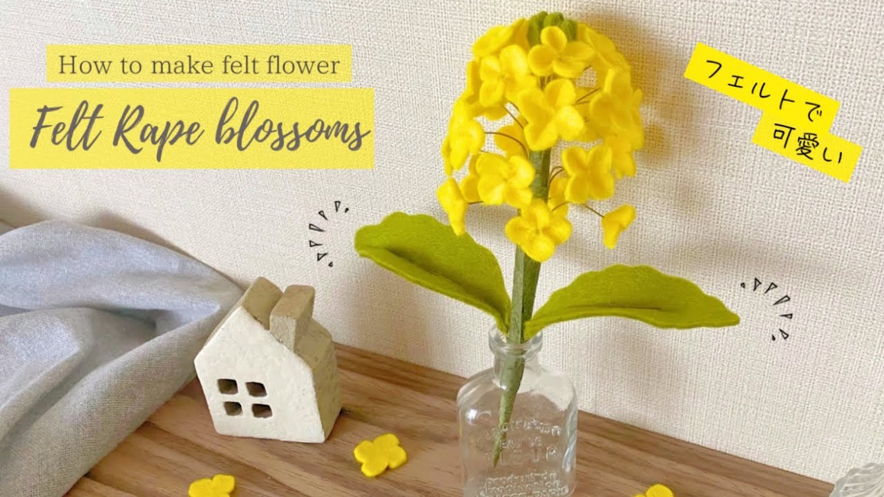 【縫わない】フェルトで作る菜の花/春の花/DIY Felt Rape Blossoms