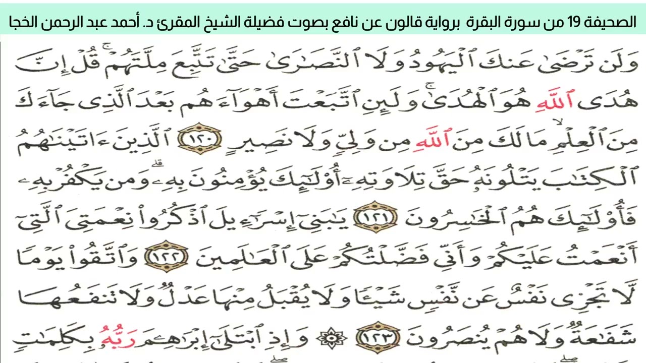 الصحيفة 19 من سورة البقرة براوية قالون عن نافع بضم ميم الجمع مع قصر المد المنفصل بصوت  د. أحمد الخجا