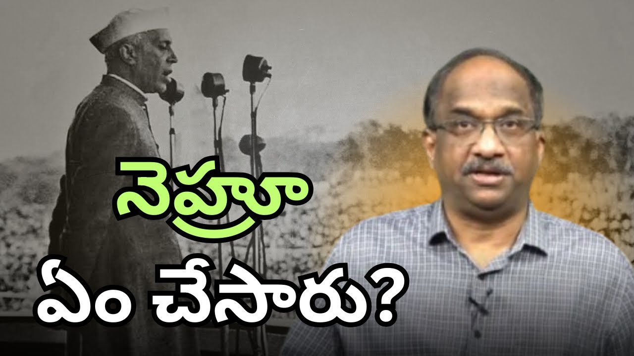 నెహ్రూ ఏం చేసారు? || What Nehru Did? ||