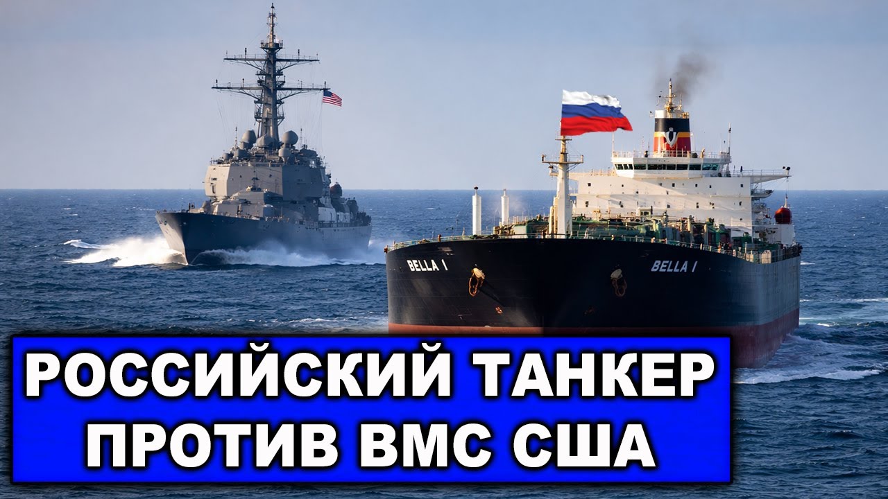 Погоня | Российский танкер VS Американский флот | Сорванный абордаж | Не рискнули
