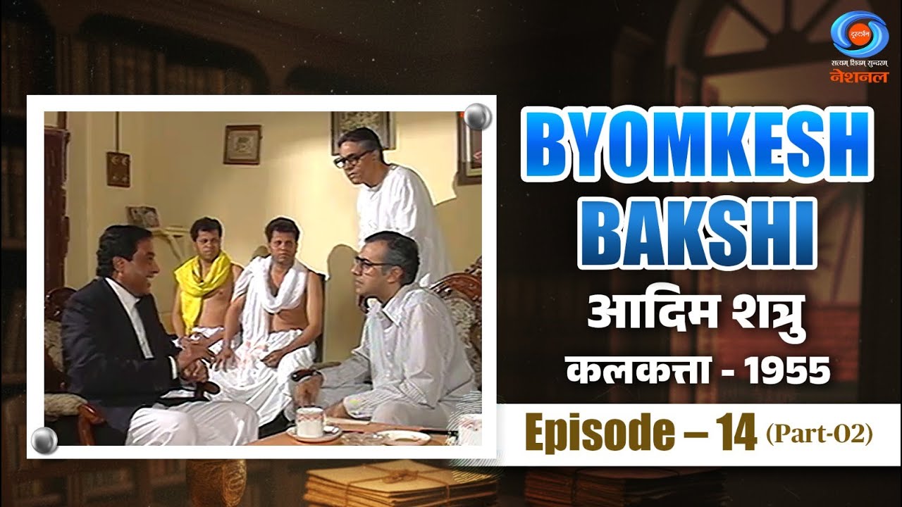 Byomkesh Bakshi | आदिम शत्रु | Aadim Shatru | Part 2 | Calcutta 1955 | Episode #14
