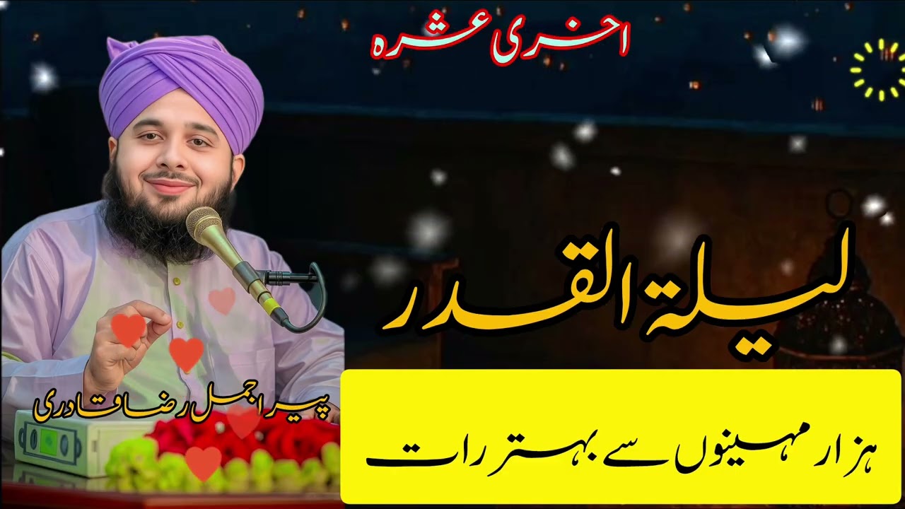 Aakhri ashra lailatul qadr hajar mahinon se betar Raat Peer Ajmal Raza Qadri.....