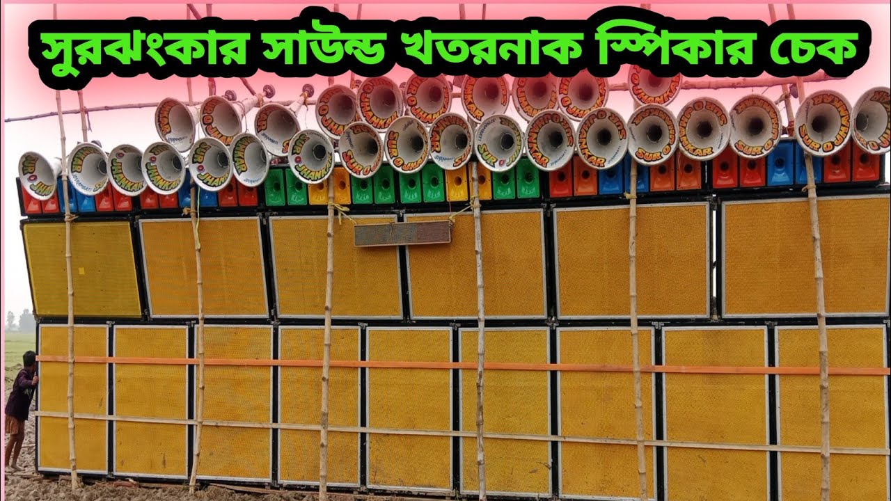 সুরঝংকার সাউন্ড খতরনাক স্পিকার চেক ।। Surojhonkar sound Speaker Check 
