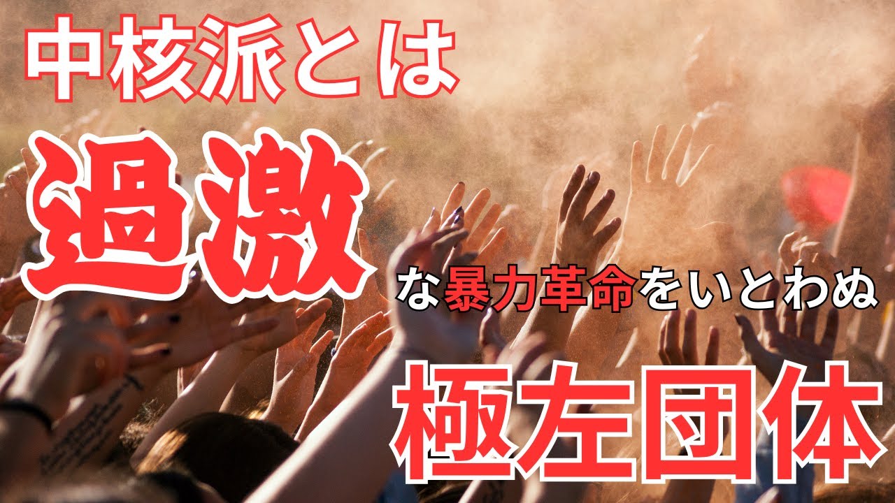 中核派とは何か？革命的共産主義者同盟全国委員会を簡単に解説