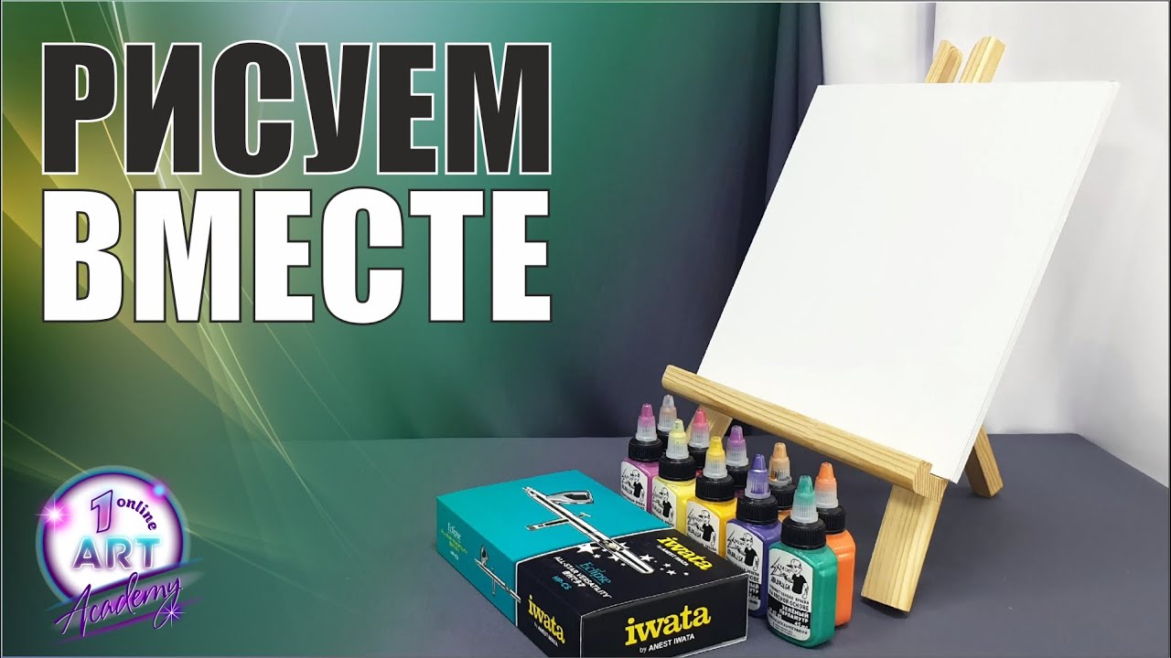 Рисуешь аэрографом? Присоединяйся к нам!