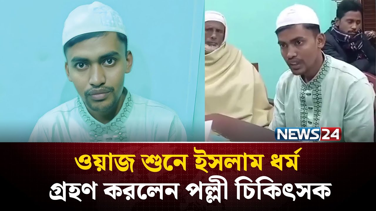 A young man converted to Islam | Accepting Islam | Islam Grohon | Hatia | NEWS24