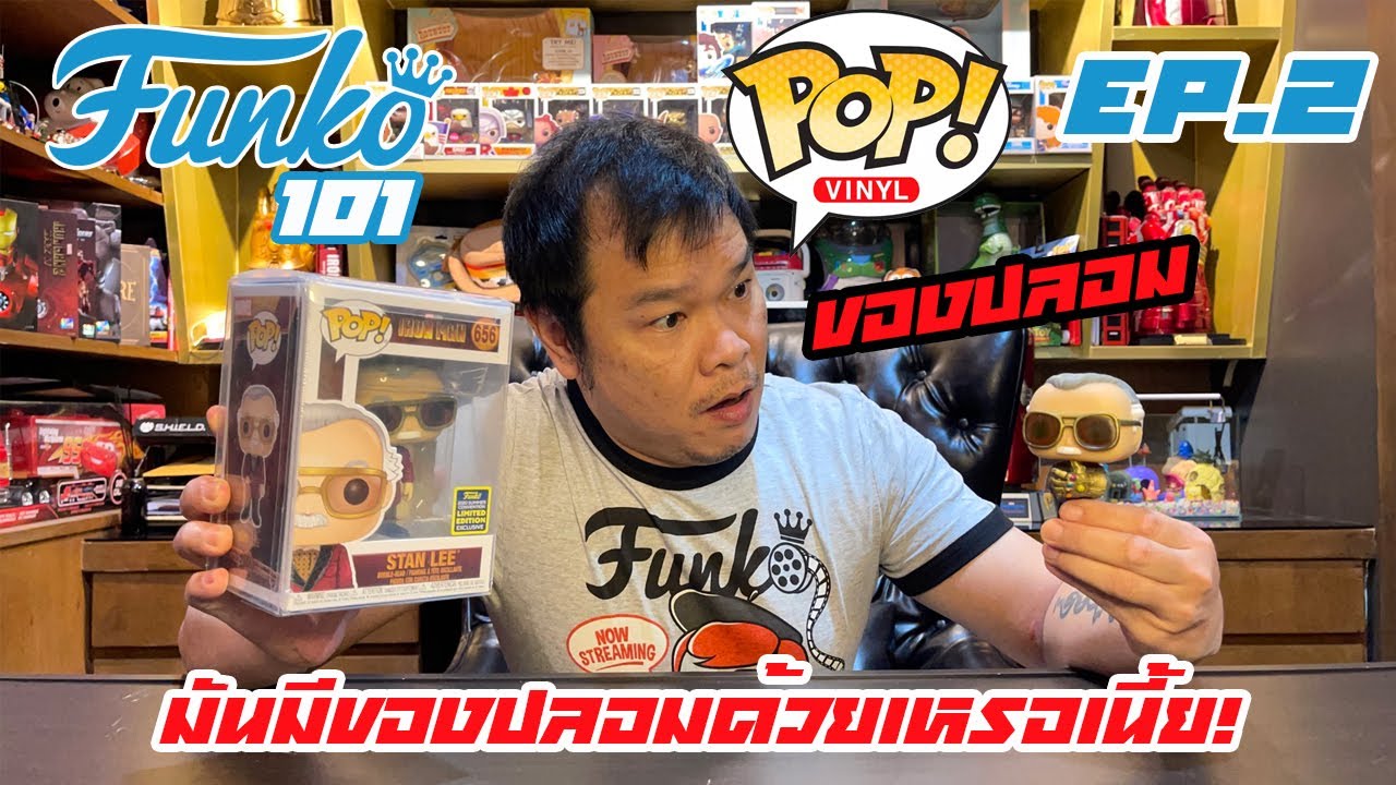Funko101 Ep.2 ของจริงของปลอมต้องดูยังไง