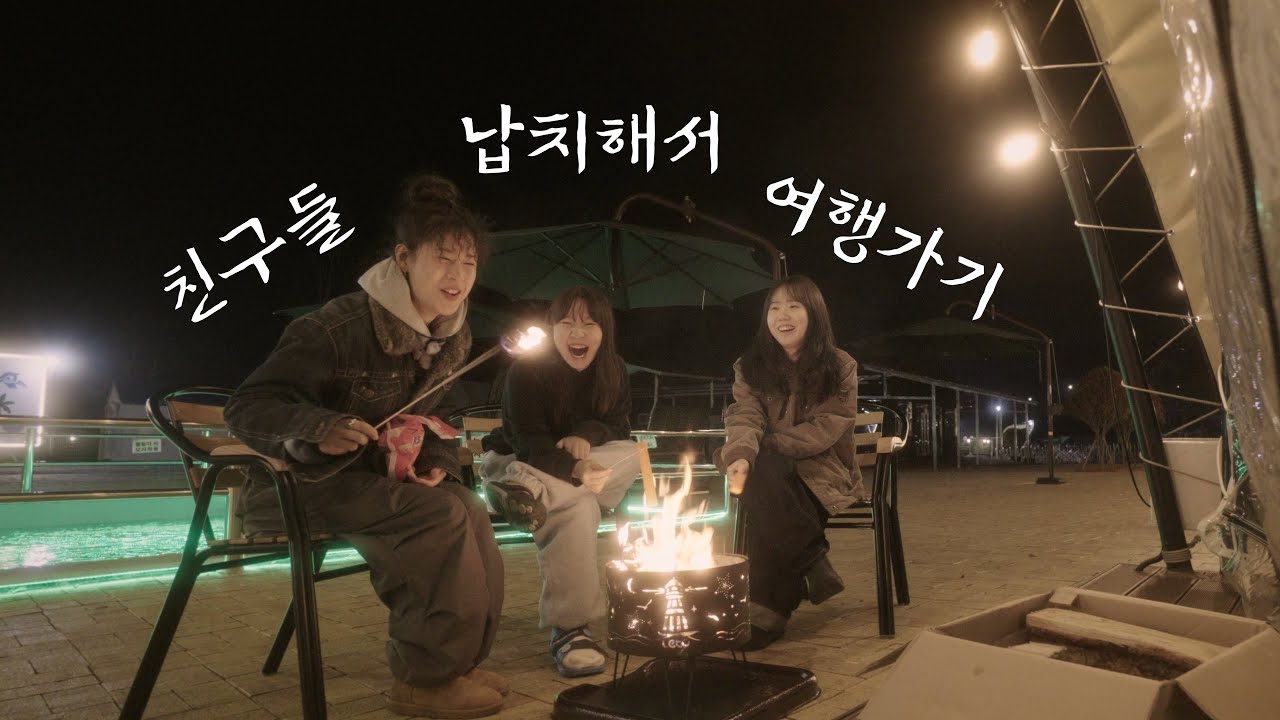 Что произойдёт, если вы внезапно похитите своих друзей и увезёте их в путешествие?