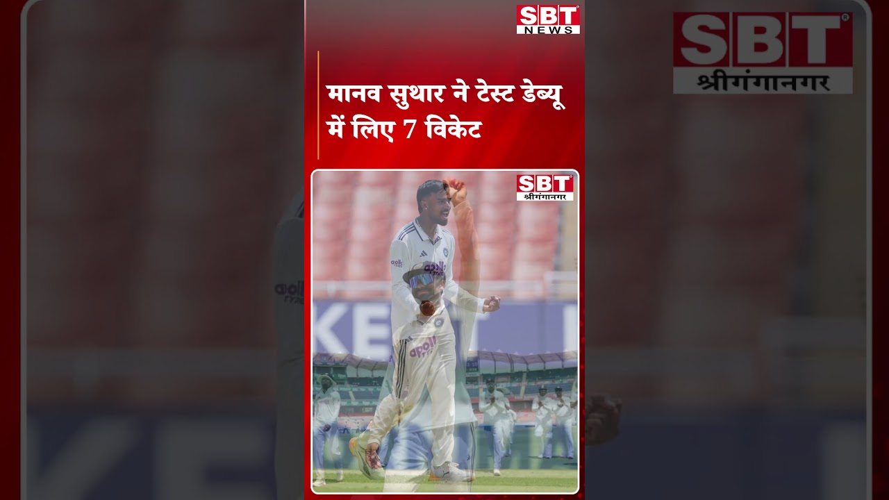 Manav Suthar takes 7 wickets on Test debut | SBT Local News