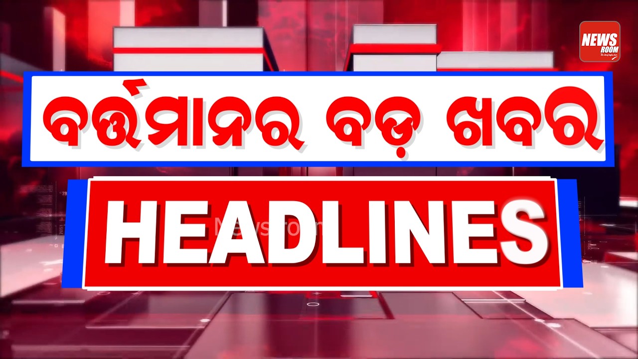 ବର୍ତ୍ତମାନର ବଡ଼ ଖବର | Headlines Today | Manoranjan Mishr | News Room |