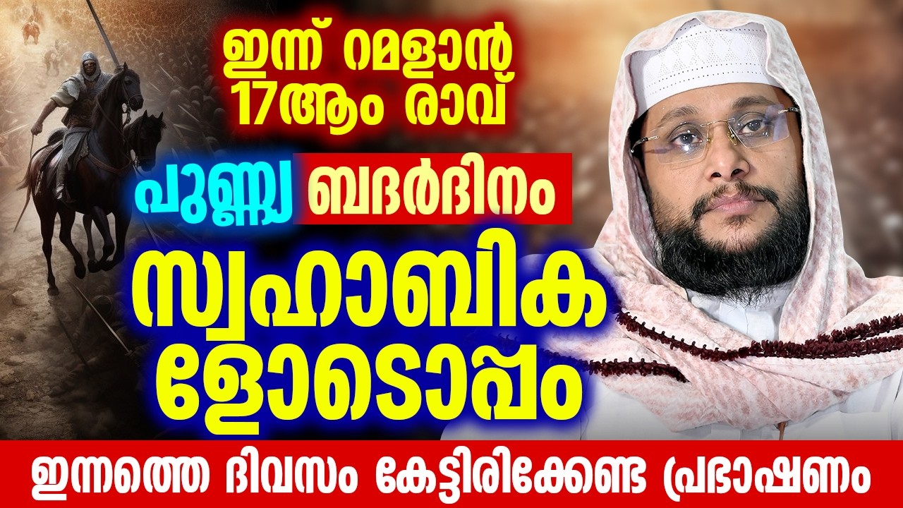 ഇന്ന് റമളാൻ 17ആം രാവ് 🌙 | പുണ്ണ്യ ബദർ ദിനം ⚔️ | ഇന്നത്തെ ദിവസം കേട്ടിരിക്കേണ്ട പ്രഭാഷണം #Badhar