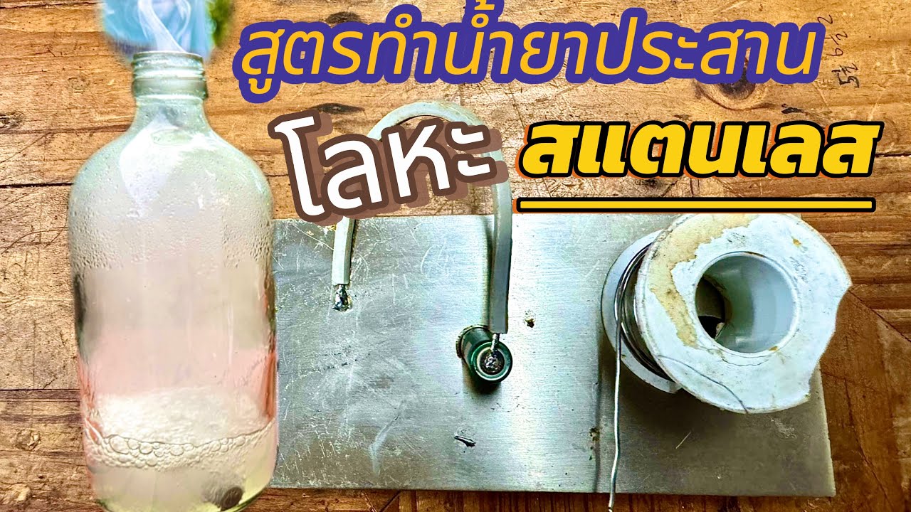 ทำน้ำยาประสานโลหะไว้ใช้เองงานบัดกรีโลหะและแผงวงจรจะไม่ใช่เรื่องยากอีกต่อไป