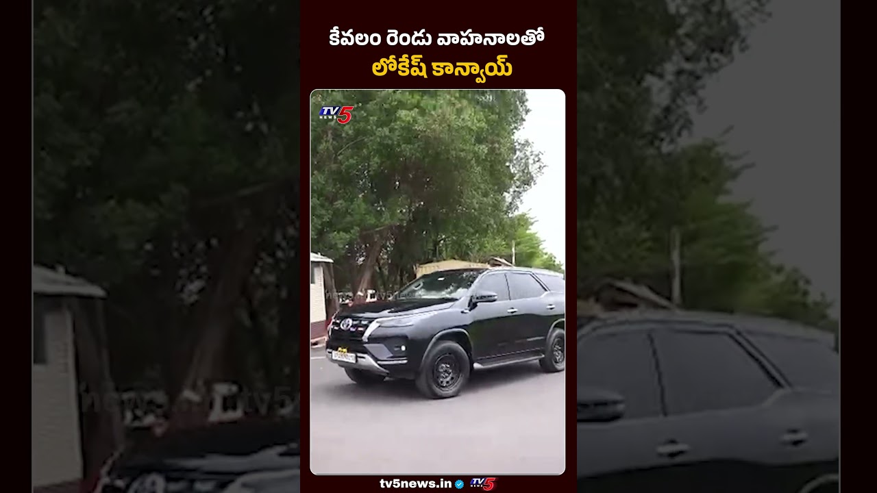 రెండు వాహనాలతో మంత్రి లోకేష్ కాన్వాయ్ #naralokesh #apminister #appolitics #pmmodi #savefuel