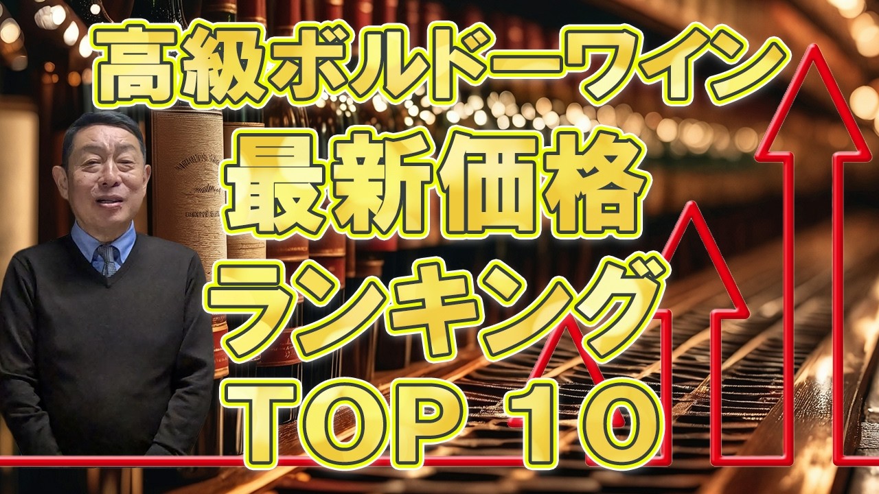 ボルドーワイン 最新価格ランキング