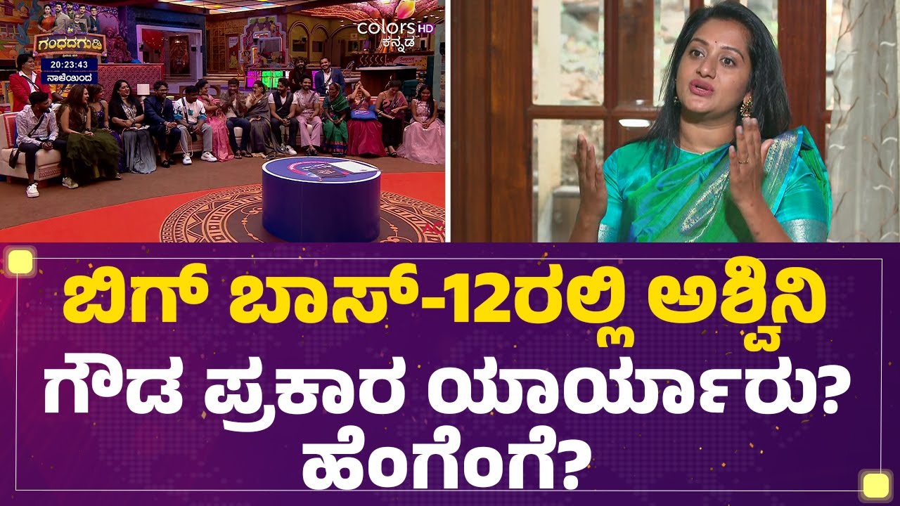 Bigg Boss Kannada Season 12ರಲ್ಲಿ Ashwini Gowda ಪ್ರಕಾರ ಯಾರ್ಯಾರು? ಹೆಂಗೆಂಗೆ? | BBK 12 | @FilmyFirst