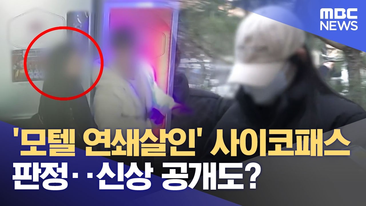 '모텔 연쇄살인' 사이코패스 판정‥신상 공개도? (2026.03.05/뉴스25/MBC)