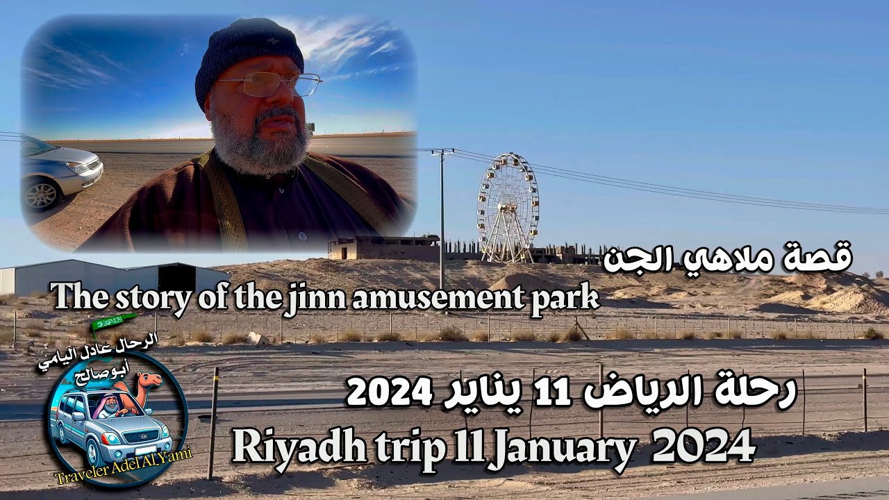 #رحلة #الرياض 11 يناير 2024 #قصة ملاهي #الجن Journey #Riyadh January 11, 2024 #Amusement Park Story
