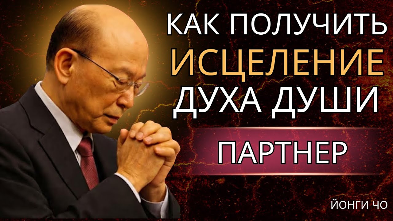 Как получить Целостное исцеление  Дэвид Йонги Чо
