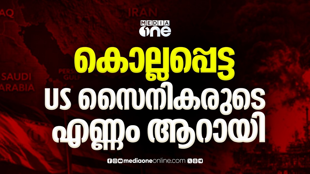 ഗൾഫിലെ വിവിധ രാജ്യങ്ങൾക്ക് മേൽ ഇന്നും ആക്രമണം; കൊല്ലപ്പെട്ട US സൈനികരുടെ എണ്ണം ആറായി