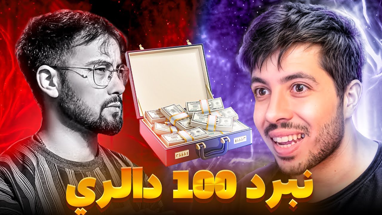 ادریس شریفی در مقابل اکه نوری | چلنج 100 دالری