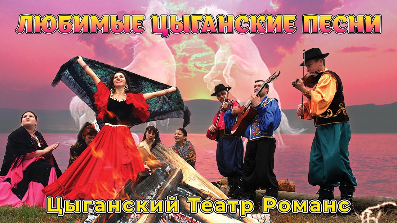 Любимые Цыганские песни - Цыганский театр Романс (Цыганские песни, Циганські пісні)