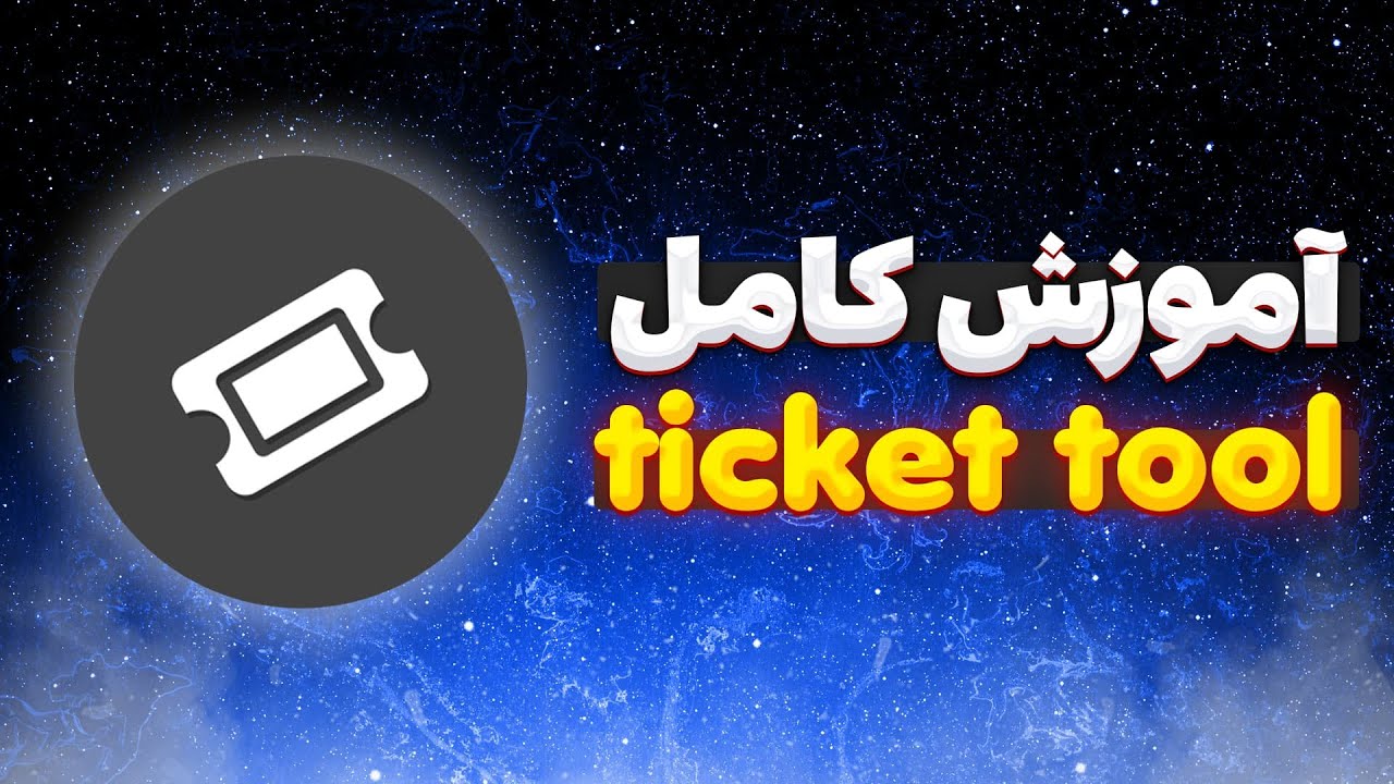 آموزش بات تیکت تول دیسکورد 🎫 Ticket Tool
