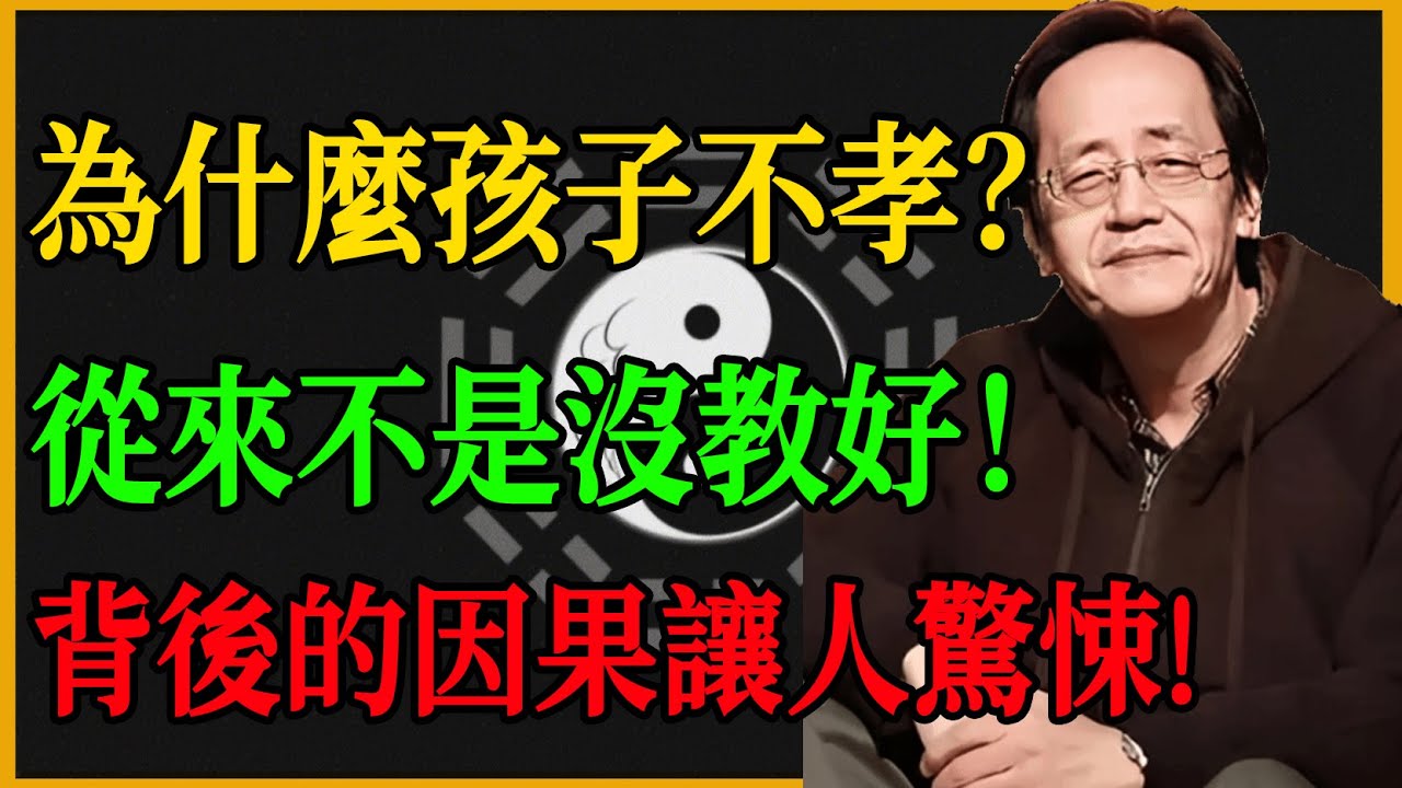 為什麼孩子不孝？從來不是父母沒教好！這背後的因果讓人驚悚！#国学智慧 #国学 #倪海厦#福报