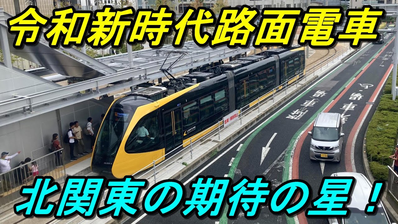 【宇都宮LRT】北関東一の都市がついに本気を出した！可能性しかないスーパー路面電車がついに開業！