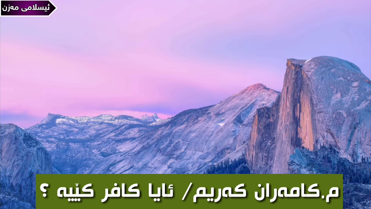 ئایا کافر کێیە ؟
م.کامەران کەریم