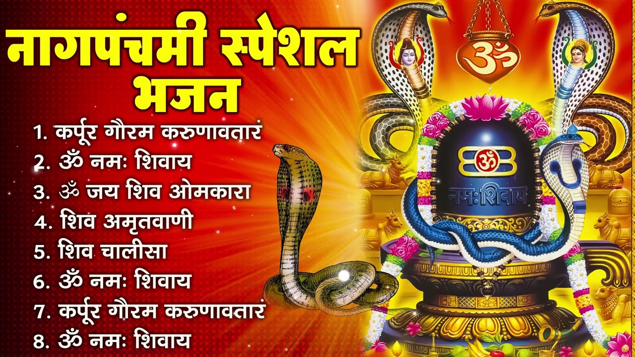 2024 नागपंचमी Special: नागपंचमी की कथा | Nag Panchami Song 2024, Nag Panchami Bhajan, Nag Panchami