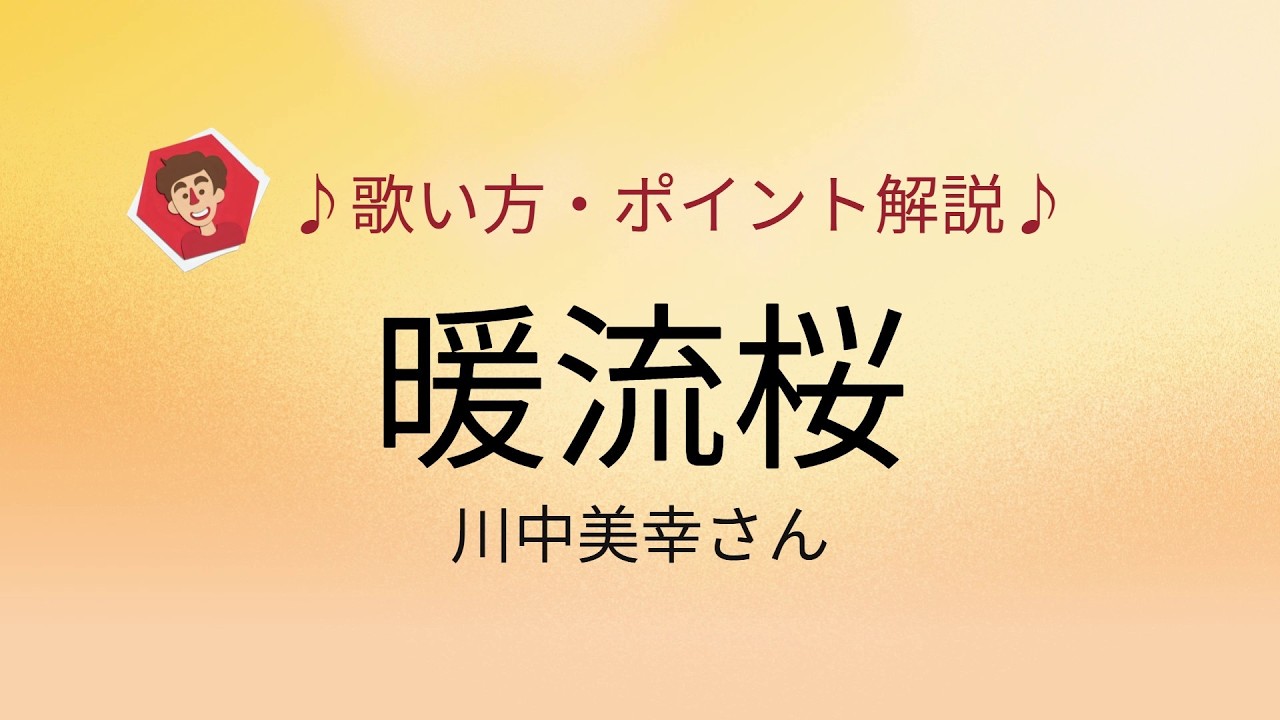 暖流桜/川中美幸さん　歌い方・ポイント解説♪
