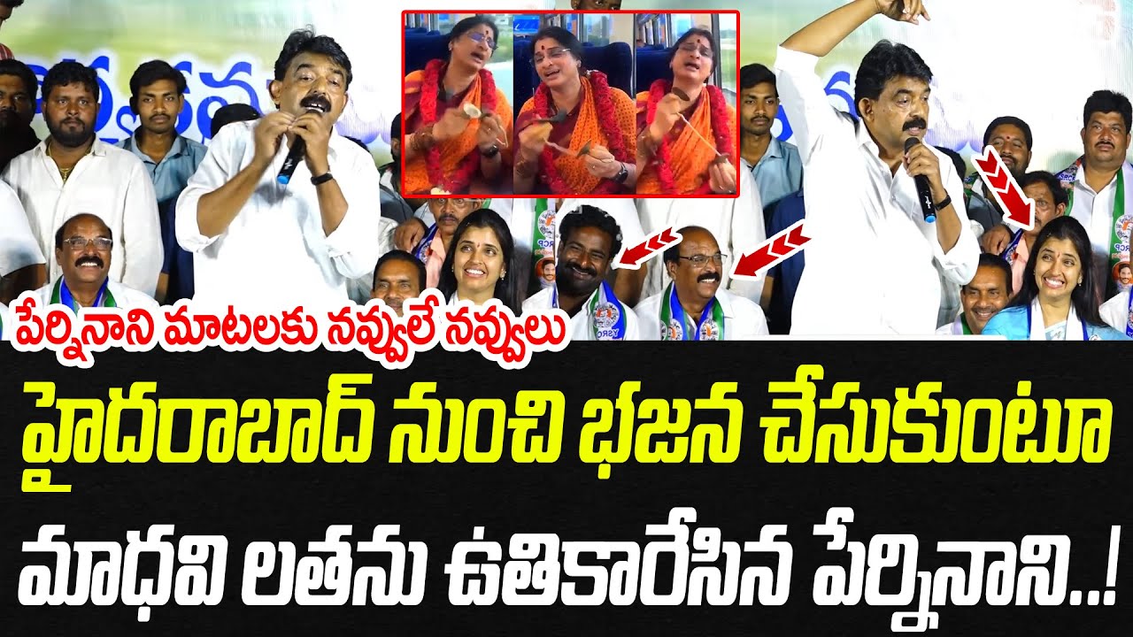 హైదరాబాద్ నుంచి భజన చేసుకుంటూ వచ్చింది.. పేర్నినాని మాటలకు నవ్వులే నవ్వులు| Praja Chaithanyam