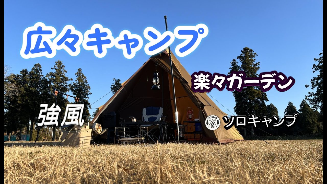 強風の中の【ソロキャンプ】！【楽々ガーデン】は突風が吹き荒れる12月の流星群が流れる少し前の夜で、ワンポールテントを使ってみた。#キャンプ #ソロキャンプ