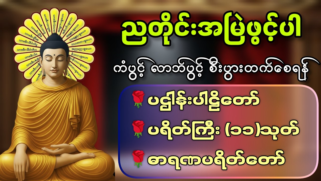 ☘️🌍လူချစ် နတ်ချစ် ဂါထာတော်နှင့် မေတ္တာသုတ်ပရိတ်တော်၊ဓမ္မစကြာသုတ်🙏🙏🙏