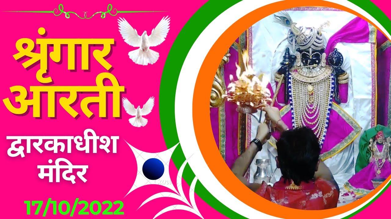 श्रृंगार आरती : Shringar Aarti : Shree Dwarkadhish Temple :  श्री द्वारकाधीश मंदिर : (17/10/2022)