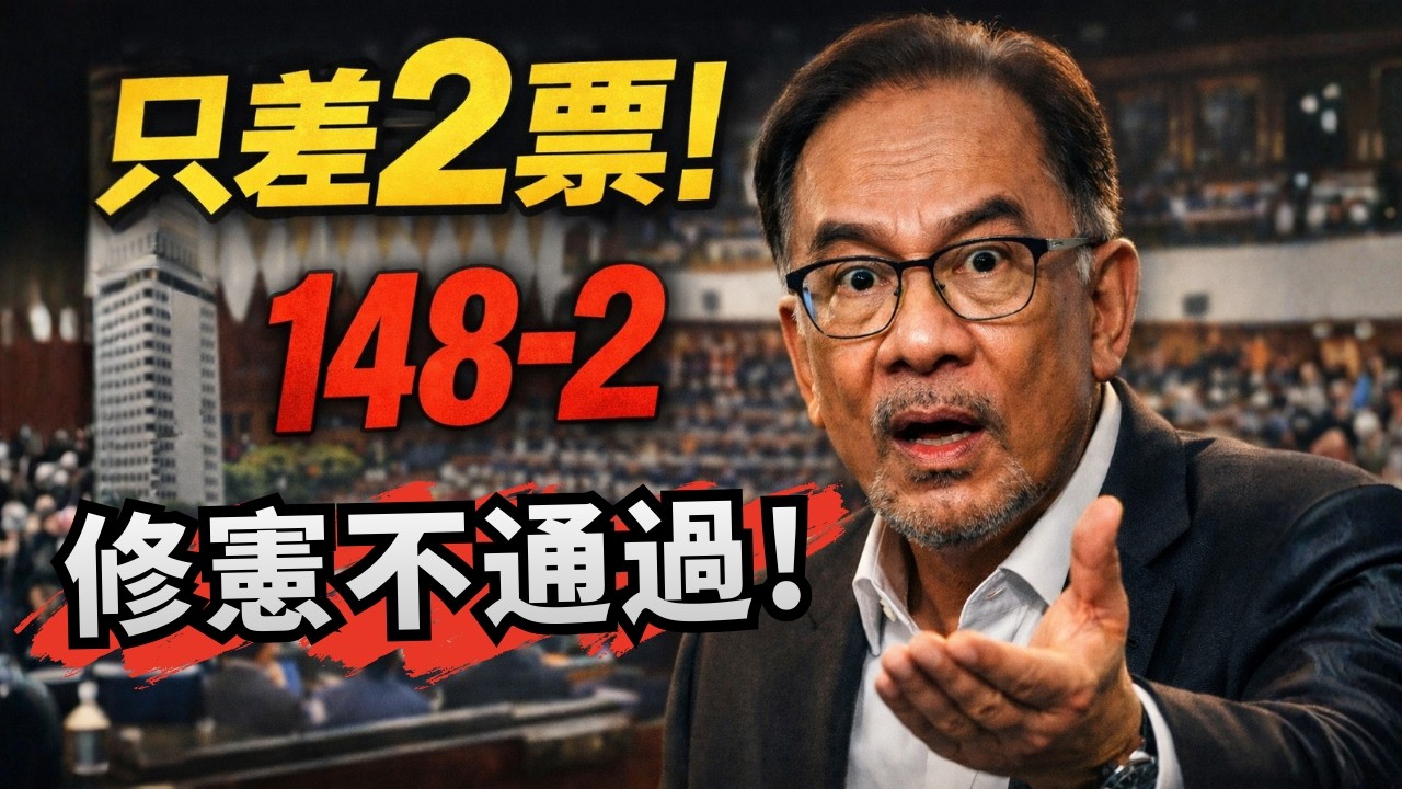 只差2票！誰不願限制首相任期？我點名76位議員