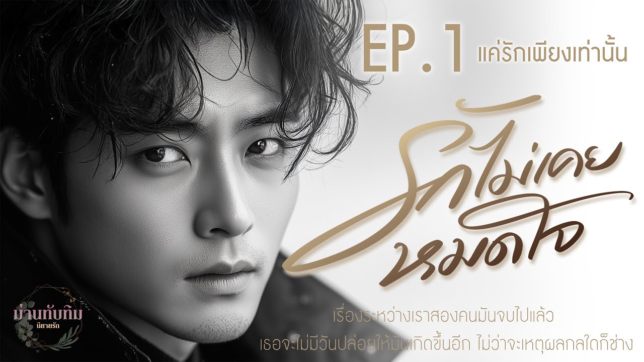 ละครเสียง l รักไม่เคยหมดใจ l EP.1 แค่รักเพียงเท่านั้น