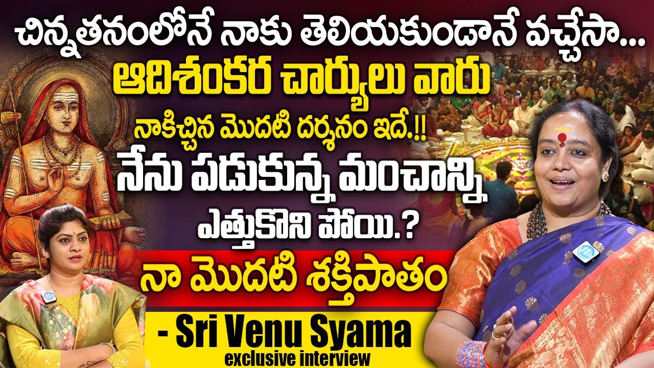 నా మొదటి శక్తిపాతం ఇదే..| Explore the Divine Essence Of Srividya Sadhana |  Sri Venu Shyama #upasana